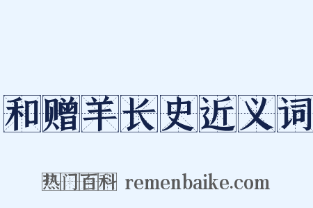 和赠羊长史近义词是什么意思的图片
